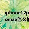 iphone12promax曝光30秒（iPhone13promax怎么拍长曝光）