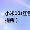 小米10s红包不提示（小米10s怎么设置红包提醒）