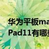 华为平板matepad 11使用技巧（华为MatePad11有哪些特色功能）