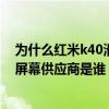 为什么红米k40滑动屏幕感觉不流畅（红米K40游戏增强版屏幕供应商是谁）