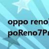 oppo reno7 pro和reno6pro+怎么选（oppoReno7Pro 怎么设置录屏）