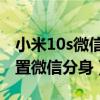 小米10s微信分身怎么弄（小米11Pro怎么设置微信分身）