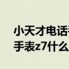 小天才电话手表z7的隐藏功能（小天才电话手表z7什么时候出）