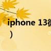 iphone 13微距关闭（iphone13怎么拍微距）