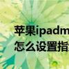 苹果ipadmini6有指纹解锁吗（iPadmini6怎么设置指纹解锁）