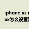iphone xs max双击截屏（iPhone13promax怎么设置双击截屏）