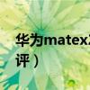 华为matex2开箱黑色（华为matex2开箱测评）