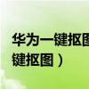 华为一键抠图怎么制作寸照（华为P50怎么一键抠图）