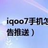 iqoo7手机怎么关闭广告（iqoo7怎么关闭广告推送）