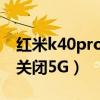 红米k40pro怎么关闭5g（红米K40Pro怎么关闭5G）