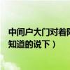 中间户大门对着阳台怎么化解（大门直通阳台怎样化解麻烦知道的说下）