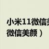 小米11微信美颜怎么设置(小米10s怎么设置微信美颜) 小米11微信美颜怎么设置(小米10s怎么设置微信美颜)