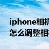 iphone相机曝光时间怎么调整（iPhone13怎么调整相机曝光）