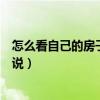 怎么看自己的房子的风水好坏（怎么看住宅的风水谁可以说说）