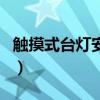 触摸式台灯安全吗（我想问触摸式台灯安全吗）