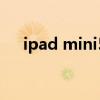 ipad mini5评测（ipad mini5防水吗）