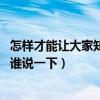 怎样才能让大家知道我是做水电的（问问水电自家能做吗 有谁说一下）