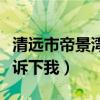 清远市帝景湾楼盘（帝景湾楼盘怎么样谁能告诉下我）