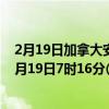 2月19日加拿大安大略省疫情最新消息-截至安大略省截至2月19日7时16分(北京时间）疫情数据统计