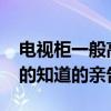 电视柜一般高40还是50（电视柜一般买多大的知道的亲告诉下）