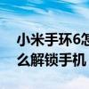 小米手环6怎么解锁手机锁屏（小米手环6怎么解锁手机）