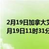 2月19日加拿大艾伯塔省疫情最新消息-截至艾伯塔省截至2月19日11时31分(北京时间）疫情数据统计