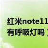 红米note11pro没有呼吸灯吗(红米note11有呼吸灯吗) 红米note11pro没有呼吸灯吗(红米note11有呼吸灯吗)