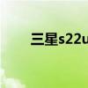 三星s22u电池（三星S22电池多大）
