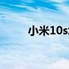 小米10s怎么样（小米10s怎么样）