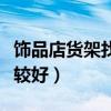 饰品店货架找哪家（小饰品店货架哪个牌子比较好）