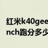 红米k40geekbench跑分（红米K40GeekBench跑分多少）