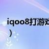 iqoo8打游戏发热吗（iqoo8充电发热明显吗）