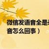 微信发语音全是杂音滋滋如何修复（iphone13微信语音杂音怎么回事）