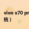 vivo x70 pro+销量（vivox70pro 是什么系统）
