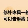 修补家具一般要多少钱(修补家具大概多钱谁可以告诉我) 修补家具一般要多少钱(修补家具大概多钱谁可以告诉我)