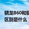 骁龙860和骁龙780g（骁龙860和骁龙780G区别是什么）