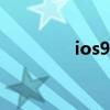 ios9.2描述文件（ios9.2）