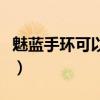 魅蓝手环可以切换表盘吗（魅蓝手环表盘多大）