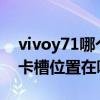 vivoy71哪个卡槽可以放移动卡（vivoY71t卡槽位置在哪）