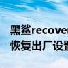 黑鲨recovery恢复出厂设置（黑鲨4pro怎么恢复出厂设置）