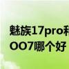 魅族17pro和iq007哪个好（魅族18Pro和iQOO7哪个好）
