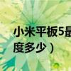 小米平板5最高亮度（小米平板5屏幕峰值亮度多少）