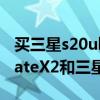 买三星s20ultra还是等华为mate40（华为MateX2和三星S21Ultra哪个好）