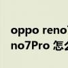 oppo reno7 pro呼吸灯怎么使用（opporeno7Pro 怎么插耳机孔）