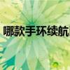 哪款手环续航比较好（魅蓝手环续航怎么样）