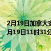 2月19日加拿大安大略省疫情最新消息-截至安大略省截至2月19日11时31分(北京时间）疫情数据统计