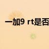 一加9 rt是否曲面屏（一加9rt是曲面屏吗）