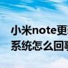 小米note更新不了系统（小米note更新不了系统怎么回事）