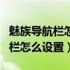 魅族导航栏怎么是魅族标志（魅族18Pro导航栏怎么设置）