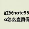 红米note95g怎么辨别真假（红米note11Pro怎么查真假）